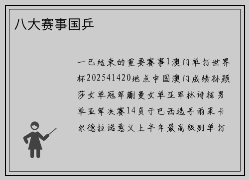 八大赛事国乒
