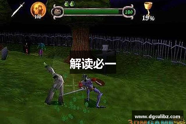 解读必一